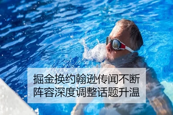 掘金换约翰逊传闻不断 阵容深度调整话题升温