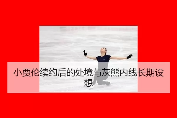 小贾伦续约后的处境与灰熊内线长期设想